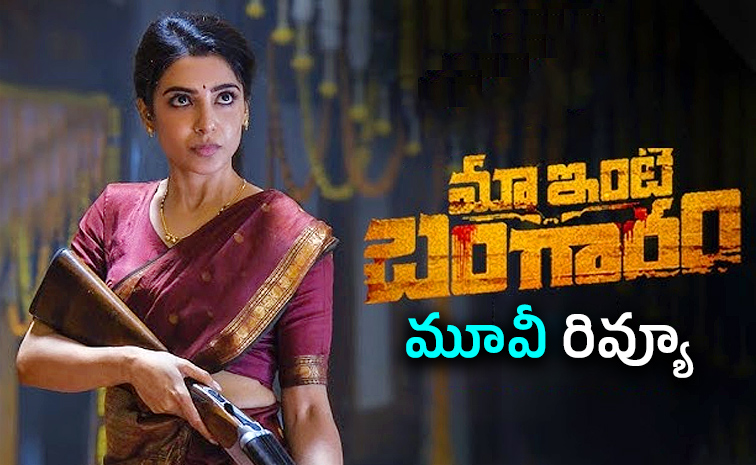 మా ఇంటి బంగారం రివ్యూ.. సమంత ఖాతాలో హిట్ పడిందా