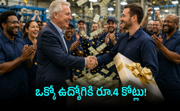 కంపెనీని అమ్మేసి ఉద్యోగులను కోటీశ్వరులను చేశాడు
