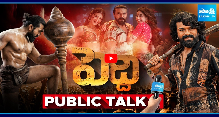 పెద్ది సినిమా పబ్లిక్ టాక్