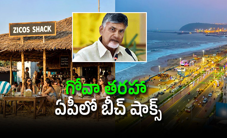 బీచ్ లలో మద్యం అమ్మకాలు.. ఆమోదం తెలిపిన చంద్రబాబు సర్కార్