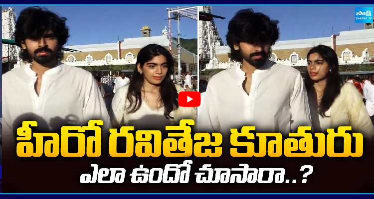 హీరో రవితేజ కూతురు ఎలా ఉందో చూసారా