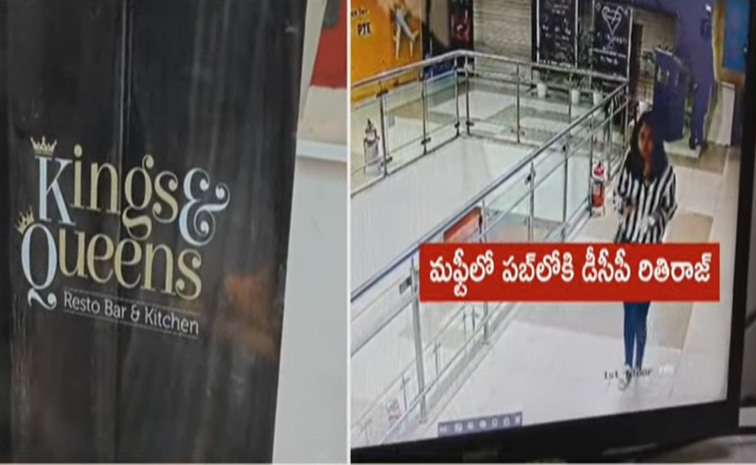 కింగ్స్‌ అండ్‌ క్వీన్స్‌ పబ్‌లో డీసీపీ రితిరాజ్‌ స్పై ఆపరేషన్‌ | DCP ...