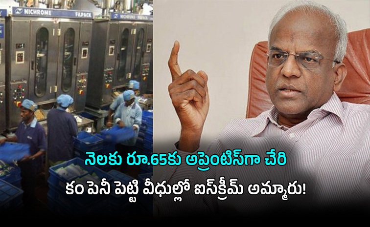 రూ.13,000తో రూ.20,000 కోట్ల వ్యాపార సామ్రాజ్యం