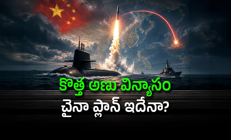 సముద్రం లోతుల్లో చైనా సీక్రెట్ టెస్ట్.. భారత్ కు భారీ ముప్పు