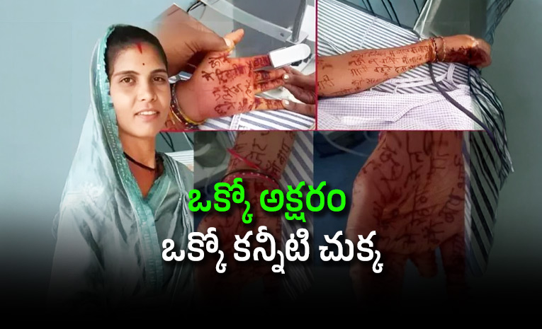 నిజం చెరగకూడదని.. చేతులు, కాళ్ల నిండా సూసైడ్ లేఖ రాసుకుని