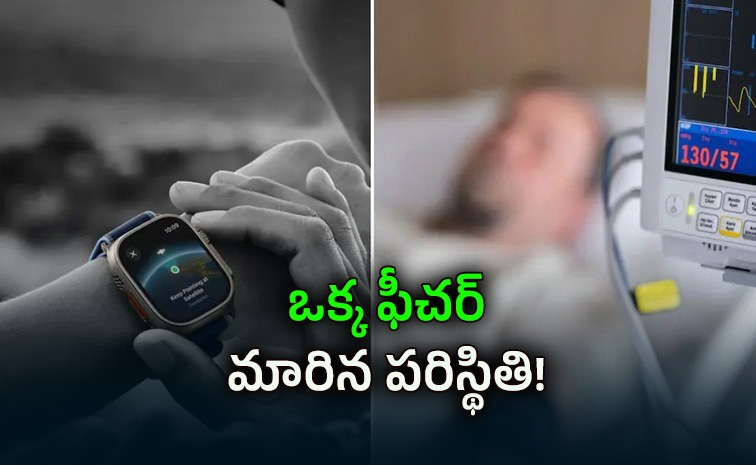 స్మార్ట్వాచ్ ఫాల్ డిటెక్షన్ ఫీచర్తో ప్రాణాలు కాపాడిన టెక్నాలజీ