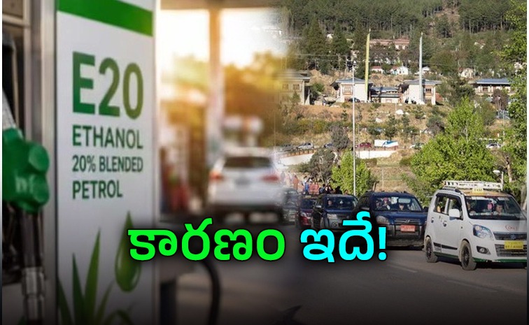 అందుకే 20 పెట్రోల్ మాకొద్దు.. భూటాన్ స్పష్టం