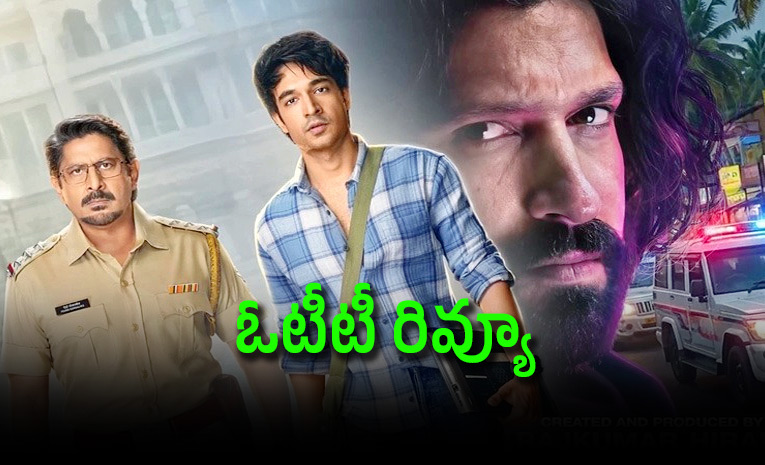 ఈ సిరీస్ చూస్తే ఫోన్ వాడాలంటే భయపడతారు.. తెలుగు రివ్యూ