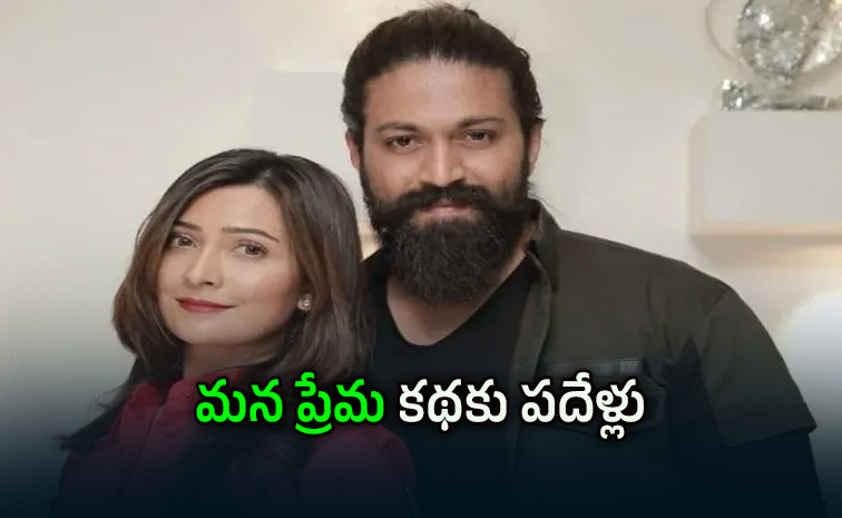 యష్-రాధికా ఎంగేజ్మెంట్కు 10 ఏళ్లు: వైరల్ వీడియో