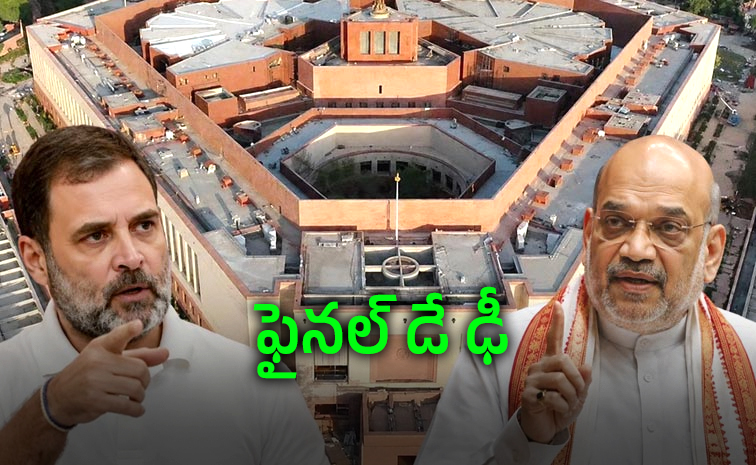 పార్లమెంట్ ఫైనల్ షో.. చర్చా? చిచ్చా