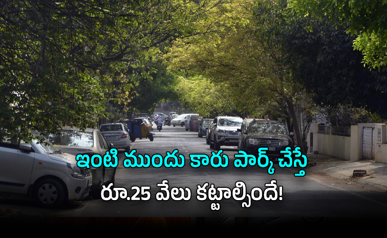 బెంగళూరులో కొత్త పార్కింగ్ విధానం: వాహనాలకు భారీ జరిమానాలు