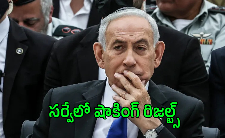 ఇజ్రాయెల్ ఎన్నికల సర్వే: నెతన్యాహుకు గట్టి పోటీ