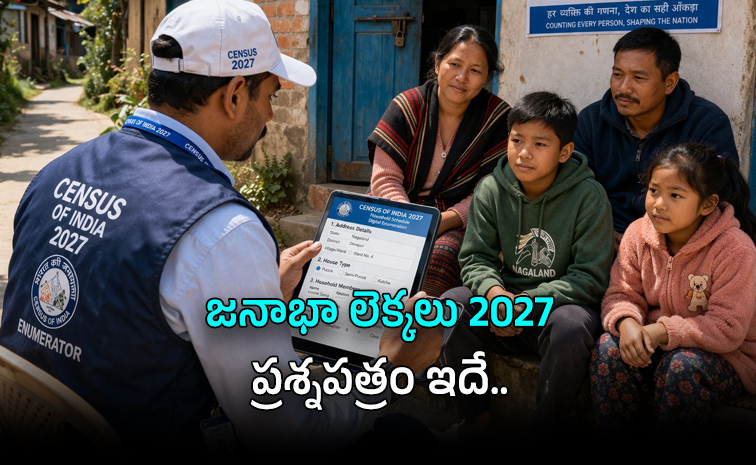 జనాభా లెక్కల్లో 40 కీలక ప్రశ్నలు