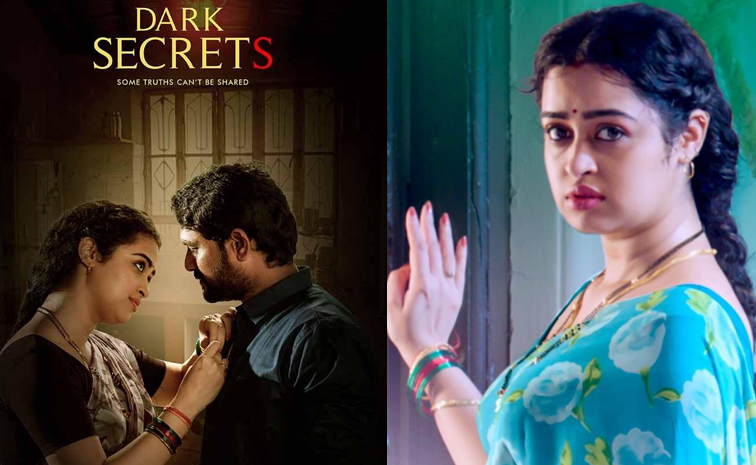 ఓటీటీలో దూసుకెళ్తున్న తెలుగు మిస్టరీ థ్రిల్లర్ 'డార్క్ సీక్రెట్స్'