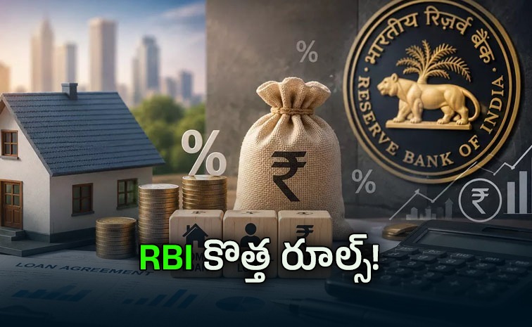 హోమ్ లోన్ EMIలపై ఆర్బీఐ కొత్త నిబంధనలు: మూడు నెలల్లోనే మార్పులు