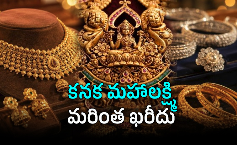 బంగారం, వెండి ధనాధన్ .. కొత్త మార్క్ కు నగల ధరలు బంగారం, వెండి ధనాధన్ .. కొత్త మార్క్ కు నగల ధరలు