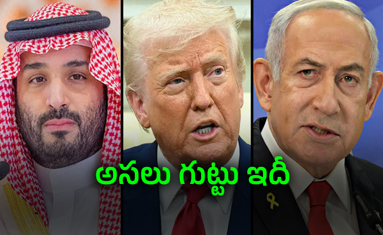 సౌదీ అణు ఒప్పందంపై ట్రంప్ షరతు: ఇజ్రాయెల్ సంబంధాలపై మెలిక