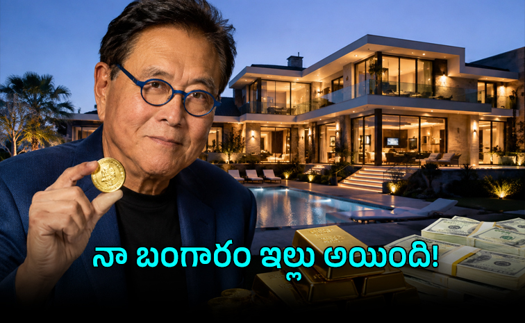 రవ్వంత బంగారంతో భారీ ఇల్లు కొన్న కియోసాకి!
