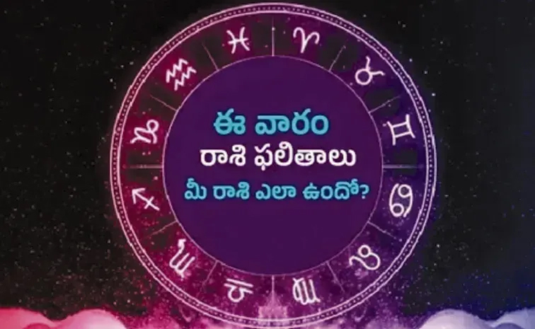 ఈ వారం మీ రాశి ఫలాలు ఎలా ఉన్నాయంటే..?