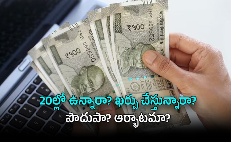 నేటి యువత ఖర్చుల బాట: ఆర్థిక క్రమశిక్షణ అవసరమా?