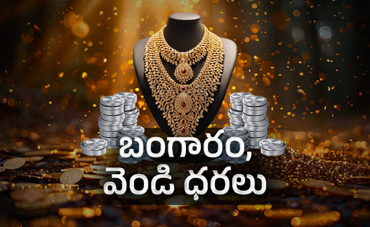 బంగారం, వెండి ధరలు ఇలా..