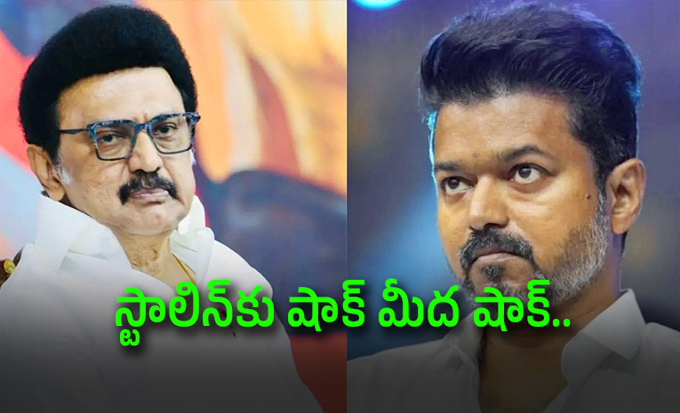 విజయ్‌ సంచలన నిర్ణయం.. స్టాలిన్‌ భద్రత భారీగా కుది
