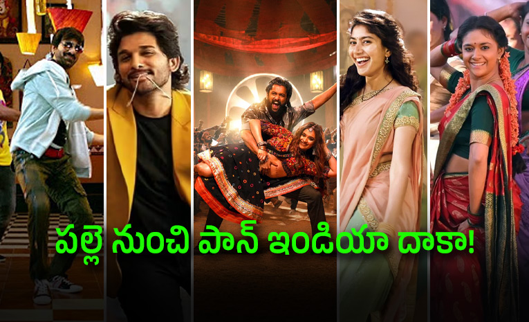 ట్రెండింగ్‌లో 'ఏష నాగుల'... టాలీవుడ్‌ను ఏలుతున్న త