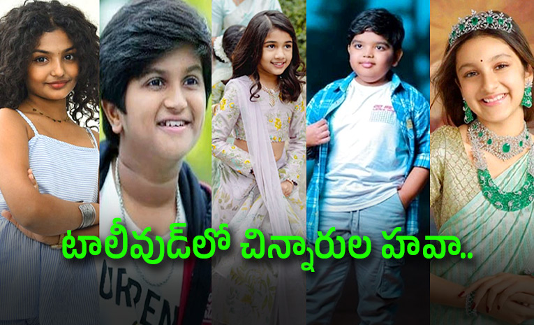 చిన్నారులే.. కానీ రెమ్యునరేషన్‌లో తోపులు.. ఎవరికి 
