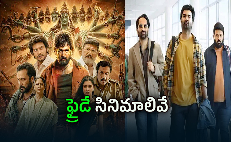 ఓటీటీల్లో సందడి: ఒక్క రోజే 17 చిత్రాల స్ట్రీమింగ్