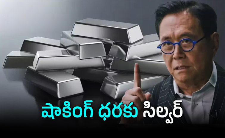 వెండి ధరలు భారీగా పెరిగే అవకాశం: కియోసాకి అంచనా