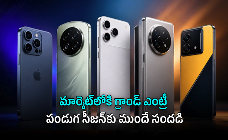 సెప్టెంబర్లో విడుదల కానున్న టాప్ స్మార్ట్ఫోన్లు