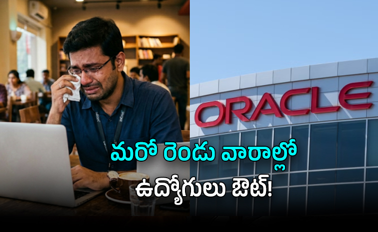 ఒరాకిల్ సంస్థలో భారీగా ఉద్యోగాల కోతకు సన్నాహాలు