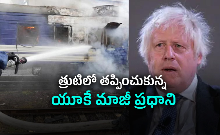 ఉక్రెయిన్లో రైలుపై రష్యా డ్రోన్ దాడి.. త్రుటిలో తప్పించుకున్న జాన్సన్