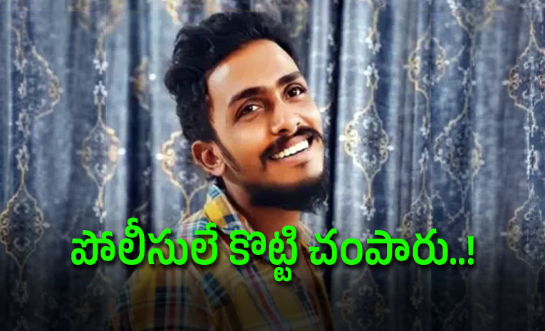 సిట్‌ నివేదిక: సాయికృష్ణ లాకప్‌డెత్‌ కేసులో సంచలన 