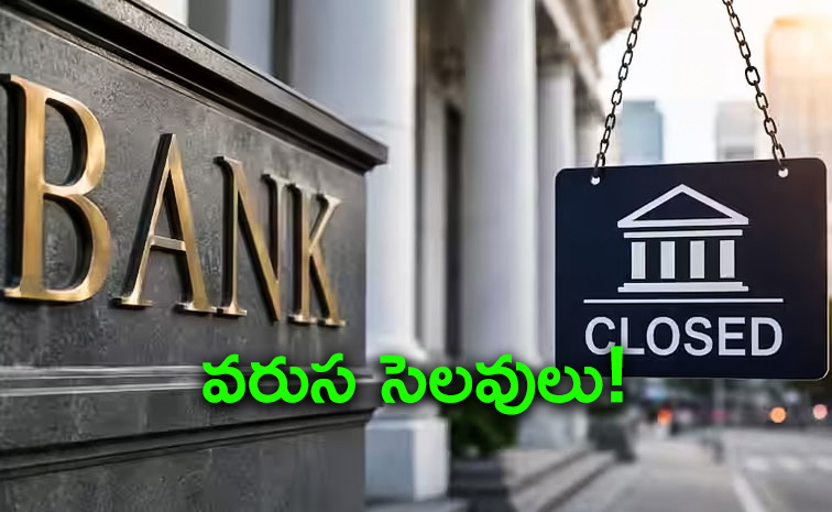 వచ్చేవారం.. బ్యాంక్ హాలిడేస్ ఇవే!