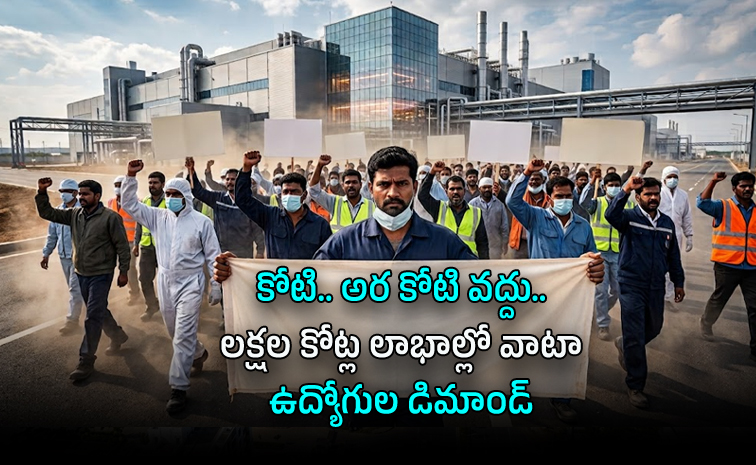 బోనస్‌ వద్దు.. లక్షల కోట్ల లాభాల్లో వాటా కావాలి!