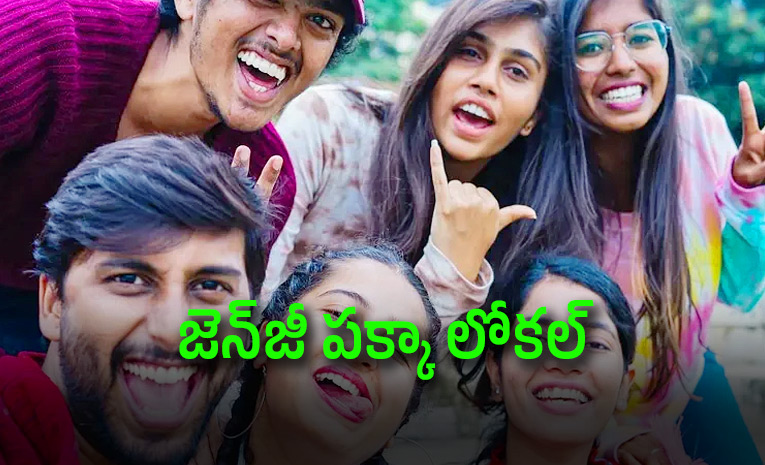 హోదాలా డోంట్ కేర్... ప్రశాంతతకే ఓటేస్తున్న జెన్-జీ హోదాలా డోంట్ కేర్... ప్రశాంతతకే ఓటేస్తున్న జెన్-జీ
