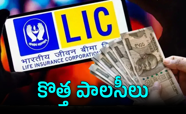 నుంచి రెండు కొత్త పాలసీలు.. సరికొత్త బెనిఫిట్లు