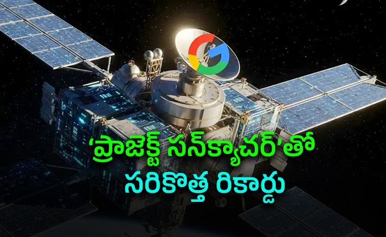 అంతరిక్షంలో ఏఐ డేటా సెంటర్ల ఏర్పాటుకు గూగుల్ ప్రయోగం