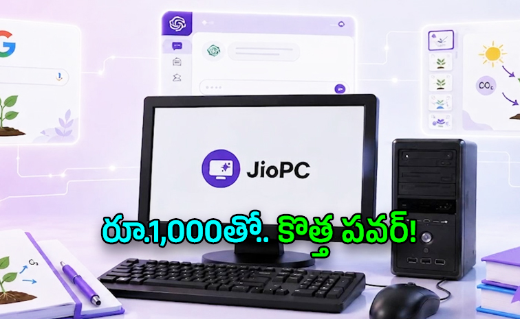 పాత కంప్యూటర్ల కోసం రిలయన్స్ జియో 'జియోపీసీ' సేవలు