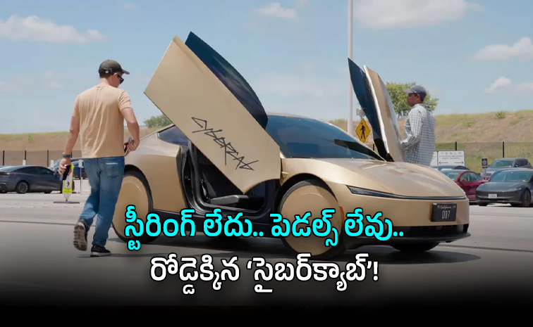 టెస్లా డ్రైవర్లెస్ రోబోటాక్సీ ఆవిష్కరణ