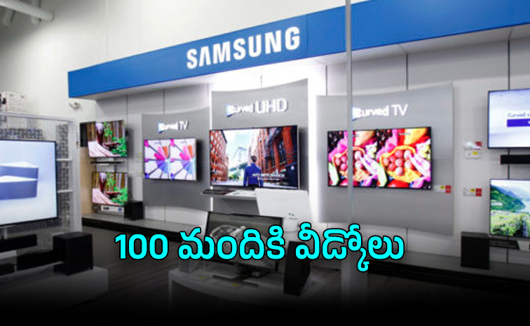 శామ్సంగ్ ఇండియాలో 100 మంది ఎగ్జిక్యూటివ్ల తొలగింపు