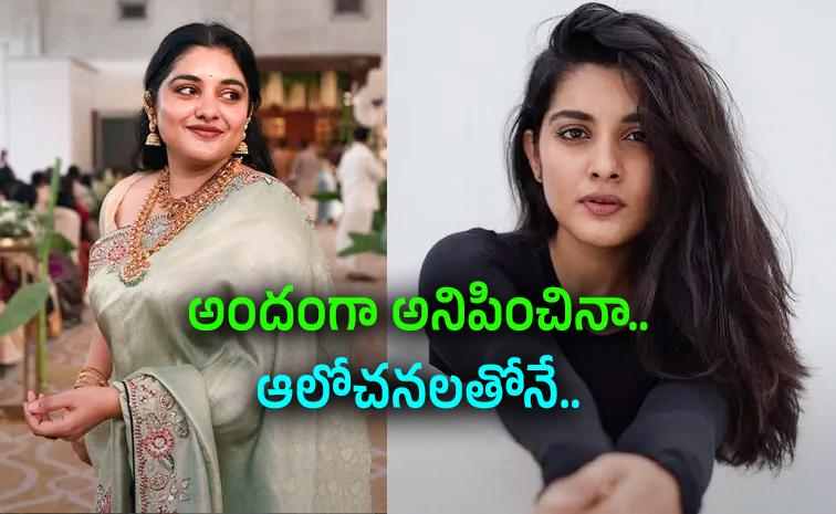 Nivetha Thomas: అందంగా ఉన్నా భయపడ్డా.. నివేదా థామస్‌ భావోద్వేగ పోస్ట్‌