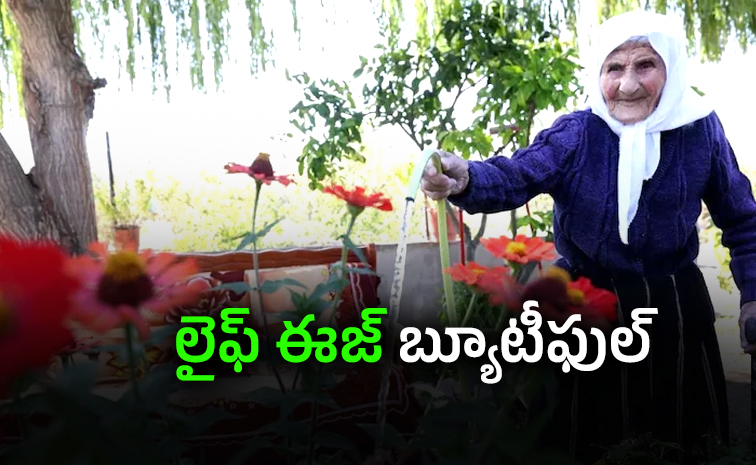 కాలాన్ని గెలిచిన నవ్వు..117 ఏళ్ల బామ్మ లైఫ్‌స్టైల్‌ సీక్రెట్‌..!