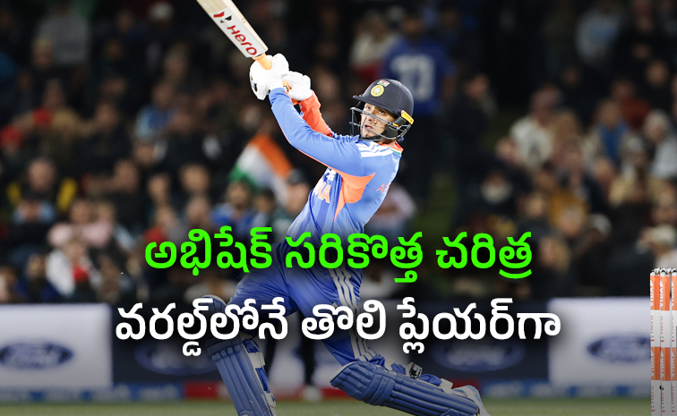 IND vs NZ: అభిషేక్ శర్మ ప్రపంచ రికార్డు