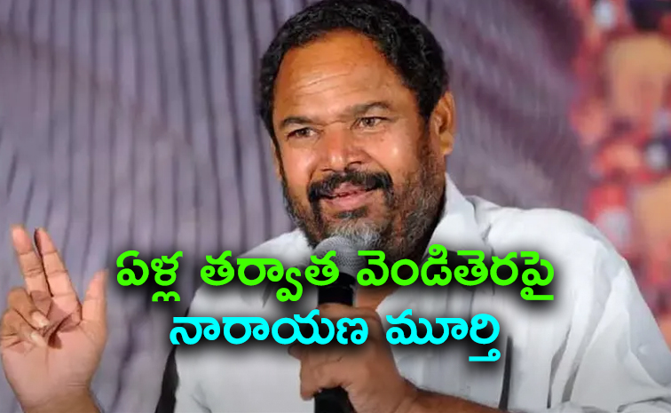 'హుషారు 2' టీజర్ విడుదల, నారాయణమూర్తి వ్యాఖ్యలు