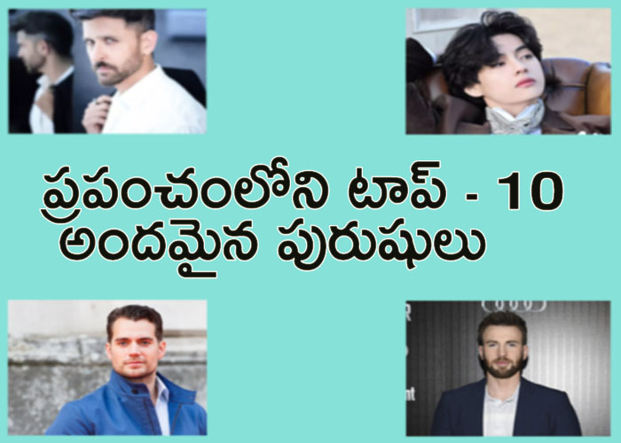Top - 10 Handsome Men In World - Sakshi1