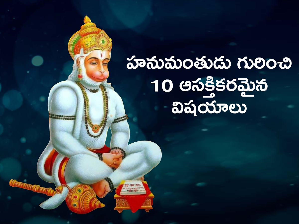 10 Interesting Facts About Lord Hanuman - Sakshi1