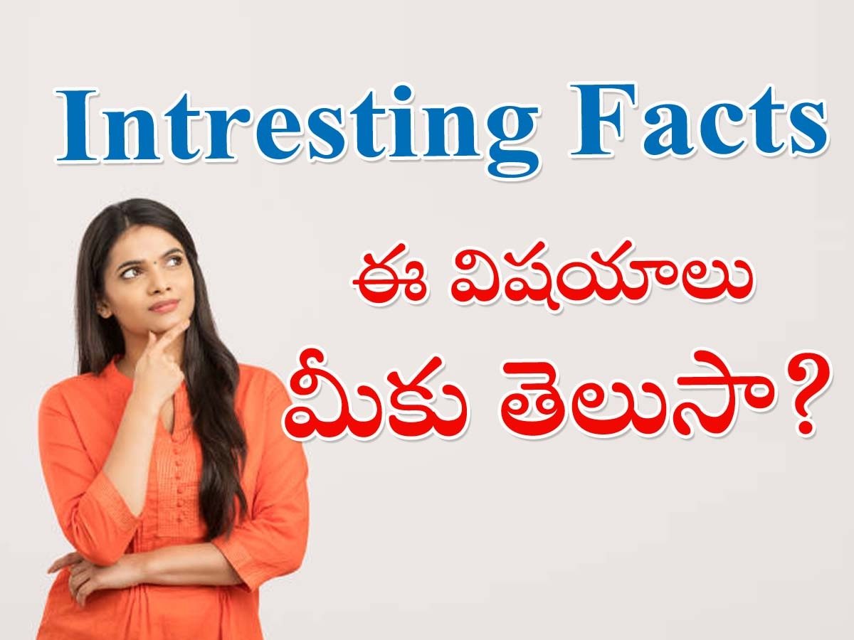 Do You Know These Interesting Facts - Sakshi1
