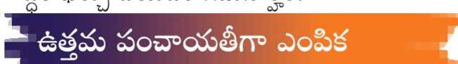ఉత్తమ పంచాయతీగా ఎంపిక 3